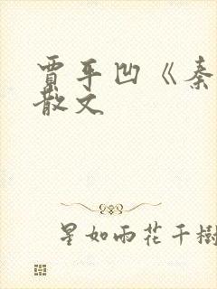 贾平凹《秦腔》散文