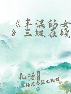 《丰满的女邻居》三级在线