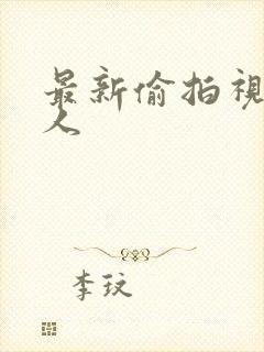 最新偷拍视频黑人