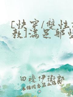 [快穿/双性调教]满足那些悲惨男主的