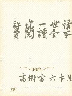 许你一世情深免费阅读全本