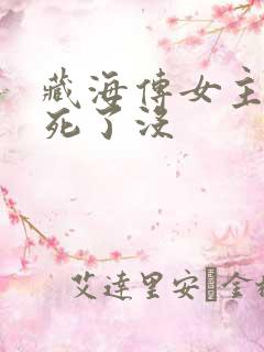 藏海传女主结局死了没