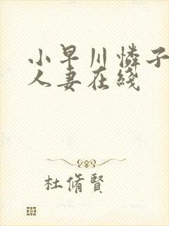 小早川怜子丰满人妻在线