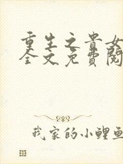 重生之贵女难求全文免费阅读全文