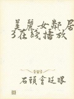 美丽女邻居交换3在线播放