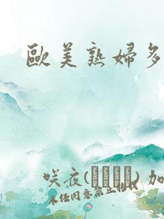 欧美熟妇多毛性