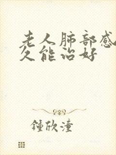 老人肺部感染多久能治好