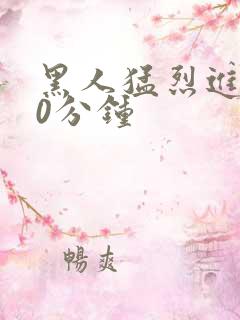 黑人猛烈进入40分钟