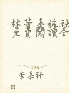 林萧秦婉秋小说免费阅读全文章节