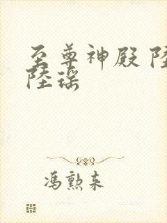 至尊神殿 陆鸣陆瑶