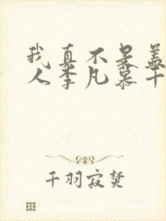 我真不是盖世高人李凡慕千凝小说