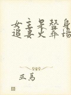 女主是替身男主追妻火葬场