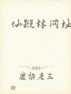 仙踪林网址
