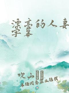 漂亮的人妻中文字幕