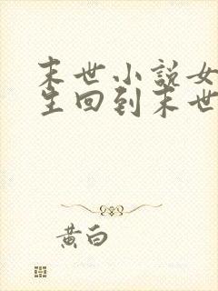 末世小说女主重生回到末世前