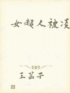 女超人被凌辱