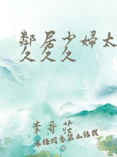 邻居少妇太爽了久久久