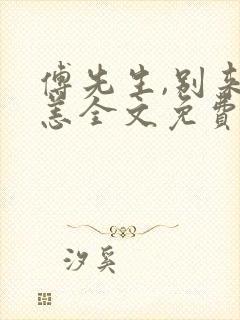 傅先生,别来无恙全文免费阅读