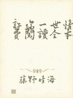 许你一世情深免费阅读全本