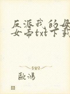 反派我的母亲是女帝txt下载