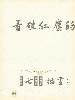 看破红尘的句子