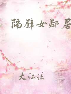 隔壁女邻居中字