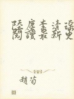 陆尘李清瑶免费阅读最新更新章节