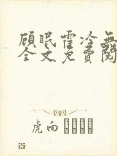 顾眠霍冷无弹窗全文免费阅读笔趣阁