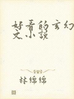 好看的玄幻后宫文小说