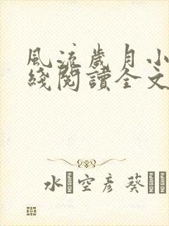 风流岁月小说在线阅读全文无弹窗