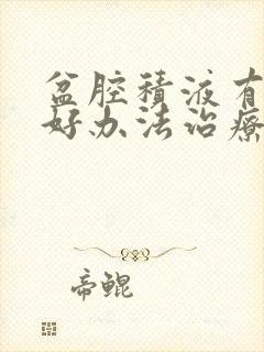 盆腔积液有什么好办法治疗