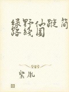 绿野仙踪简单的路线图