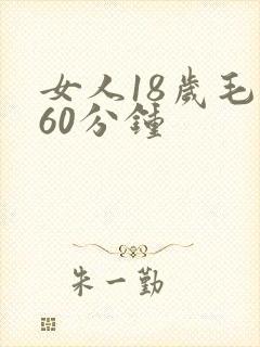 女人18岁毛片60分钟