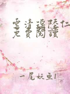 云清瑶陆仁小说免费阅读