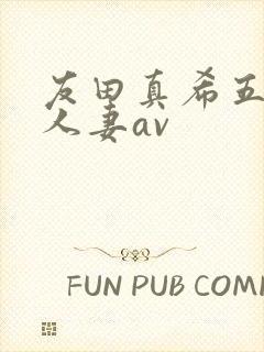 友田真希五十路人妻av