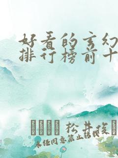 好看的玄幻小说排行榜前十名完结