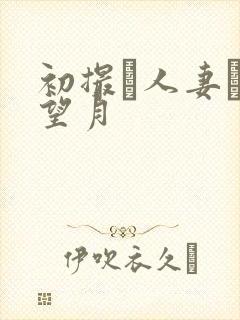 初撮り人妻ドキ望月