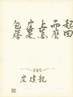 包皮上面起小疙瘩是怎么回事