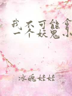 我不可能会怜惜一个妖鬼小说阅读