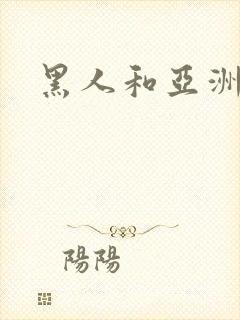 黑人和亚洲熟妇