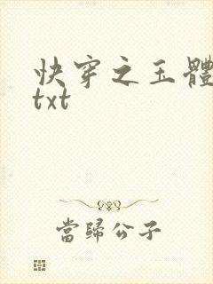 快穿之玉体横陈txt