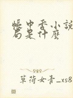 帐中香小说大结局是什么