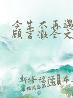 今生不再遇见你顾言澈全文在线阅读