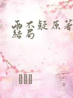 两不疑原著小说结局