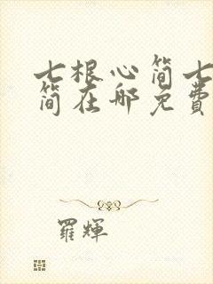 七根心简七根凶简在哪免费下载