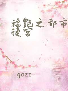 福艳之都市逍遥后宫