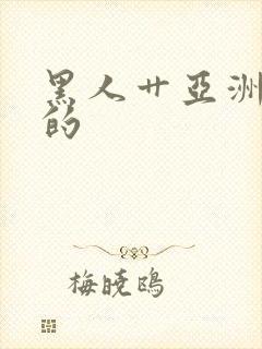 黑人艹亚洲女人的