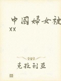 中国妇女被黑人xx