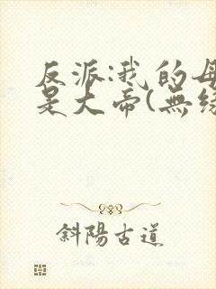 反派:我的母亲是大帝(无绿)