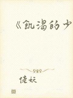 《饥渴的少妇》